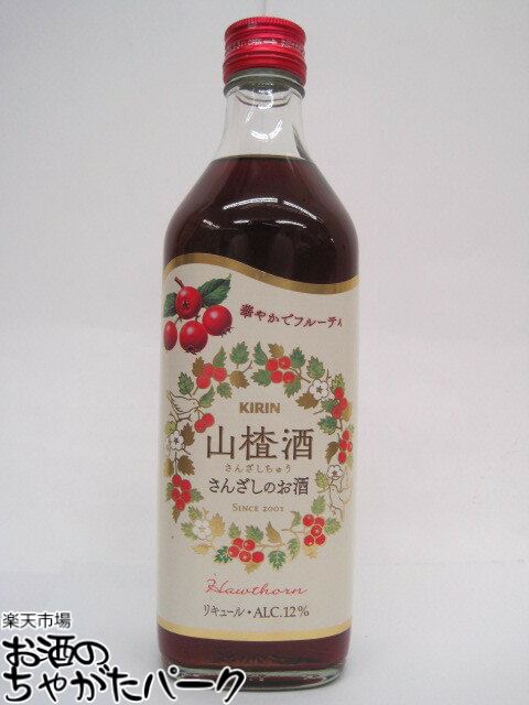 キリン サンザシ酒 さんざしちゅう サンザシのお酒 500ml