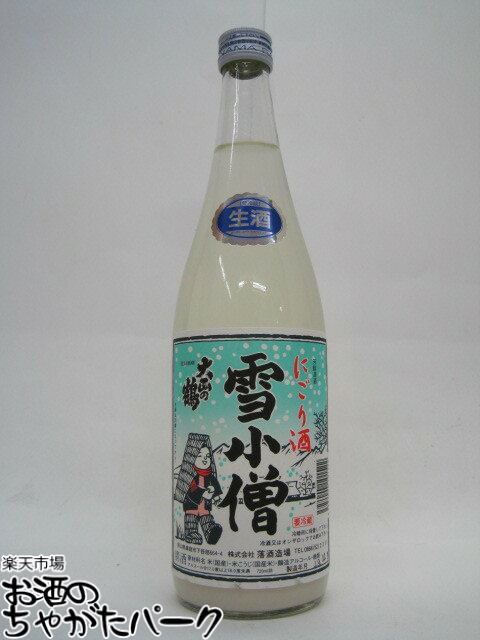 ブラックフライデー期間中エントリーでポイント10倍！プチプチの活性にごり！落酒造場 雪小僧 にごり酒 本生 720ml 【要冷蔵】