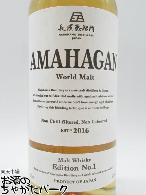 長濱蒸留所 AMAHAGAN アマハガン ワールドモルト エディション No.1 47度 700ml