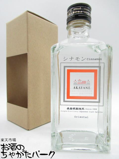 佐多宗二商店 赤屋根 AKAYANE シナモン オリエンタル クラフト スピリッツ 50度 300ml