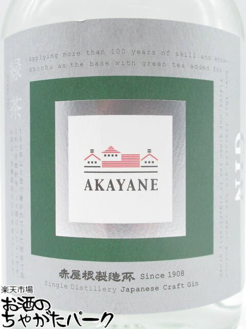 佐多宗二商店 赤屋根 AKAYANE クラフトジン 緑茶 47度 720ml