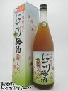 山元酒造 にごり梅酒 梅太夫 山元酒造 にごり梅酒 梅太夫 （うめだゆう） 720ml ■IWSC2020最高金賞受賞