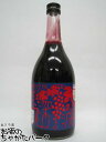 【在庫限りの衝撃価格!】 西山酒造場 小鼓 深山ぶどう 8度 720ml