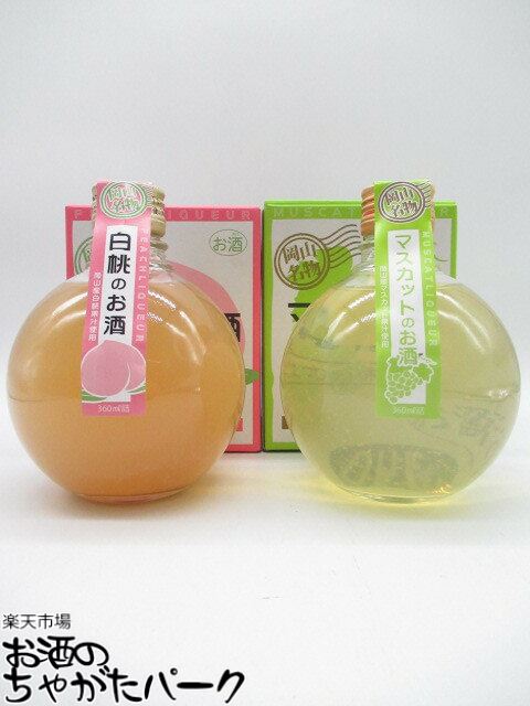 宮下酒造 岡山名物 白桃 マスカットのお酒 360ml×2本セット