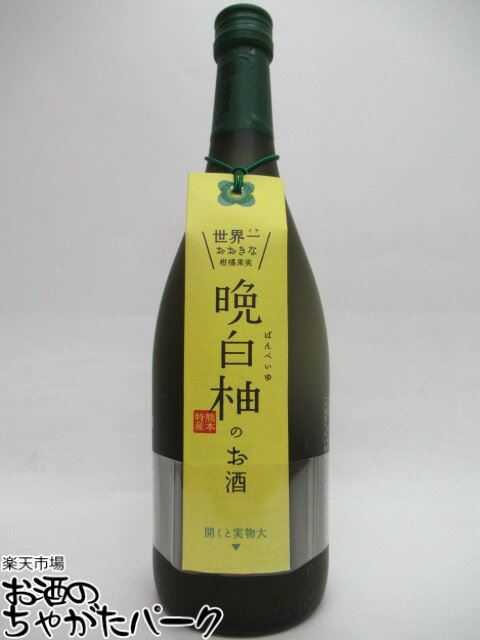 堤酒造 晩白柚のお酒 (ばんぺいゆ) 720ml