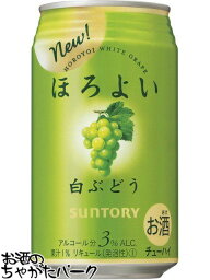 サントリー ほろよい 白ぶどう 350ml×1ケース（24本） ■2箱まで1個口発送可