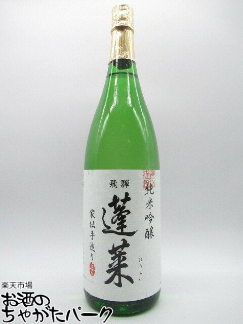 渡辺酒造店 蓬莱 家伝手造り 純米吟醸 1800ml