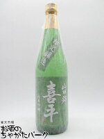 平喜酒造 喜平 純米吟醸 山田錦 小瓶 720ml