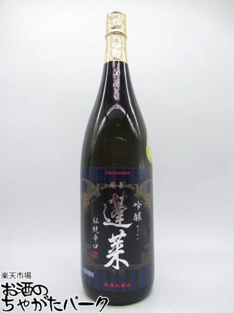 商品説明[日本酒]＞[関東・東海・近畿]飛騨の厳しい寒さが、飲み口爽やかな吟醸酒を育てました。ほどよい辛口、飲み飽きしない香味は、酒徒を魅了します。【三冠王達成受賞酒】 2017年モンドセレクション金賞 2017年春季全国酒類コンクール 第...