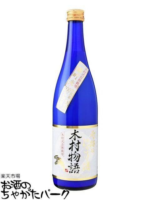 【★受注発注商品】 宮下酒造 奇跡のにごり酒 木村物語 720ml