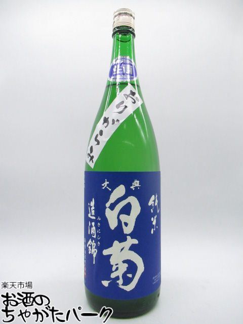 白菊酒造 大典白菊 純米酒 造酒錦 おりがらみ 生酒 1800ml ■要冷蔵