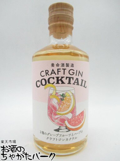 養命酒 クラフト ジン 2種のグレープフルーツとハーブのクラフトジンカクテル 22度 300ml 養命酒 クラフト ジン 2種のグレープフルーツとハーブのクラフトジンカクテル 22度 300ml