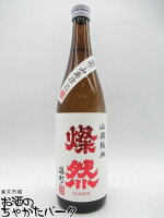 菊池酒造 燦然(さんぜん) 山廃純米 雄町 720ml