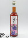 白菊酒造 ブルーベリー酒 リキュール 17度 300ml