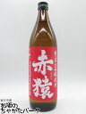 【焼酎祭り998円均一】 小正醸造 赤猿 芋焼酎 25度 900ml