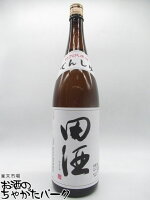 西田酒造店 田酒 特別純米酒 24年1月以降 1800ml ■要冷蔵