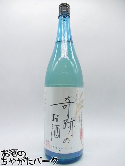 菊池酒造 木村式奇跡のお酒 純米吟醸酒 しぼりたて生原酒 1800ml (燦然) ■要冷蔵