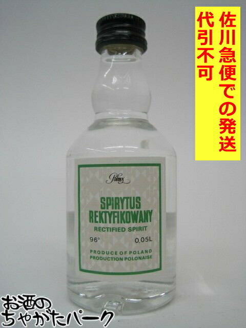 スピリタス ウォッカ 正規品 ミニチュア 96度 50ml 【佐川急便で発送】【代引不可】【クール便不可】 【クール便との同梱不可】