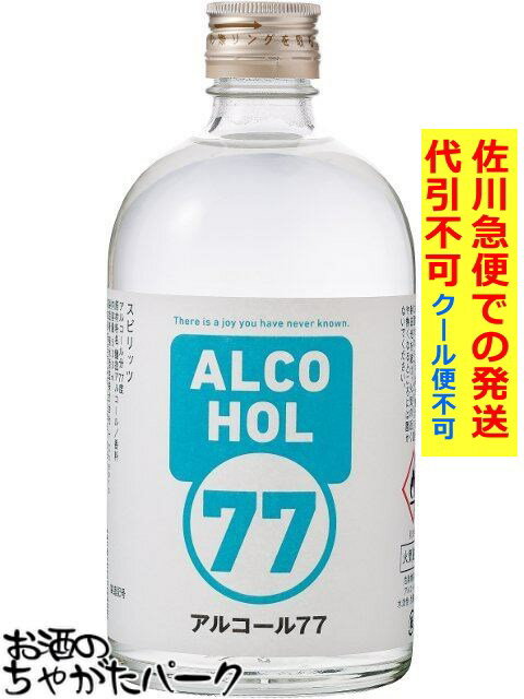 菊水酒造 アルコール 77 ウォッカ 77度 500ml 【佐川急便で発送】【代引不可】【クール便不可】 【クール便との同梱不可】