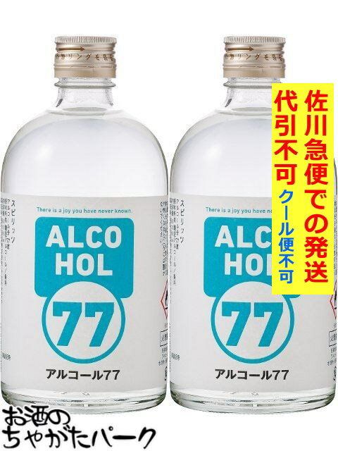 【2本セット】 菊水酒造 アルコール 77 ウォッカ 77度 500ml×2本 【佐川急便で発送】【代引不可】【クール便不可】 【クール便との同梱不可】