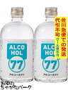 【2本セット】 菊水酒造 アルコール 77 ウォッカ 77度 500ml×2本 【佐川急便で発送】【代引不可】【クール便不可】 【クール便との同梱不可】