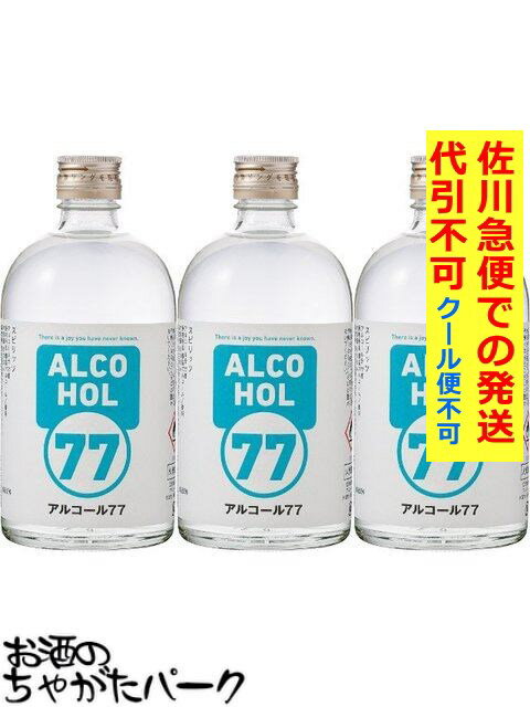 【3本セット】 菊水酒造 アルコール 77 ウォッカ 77度 500ml×3本 【佐川急便で発送】【代引不可】【クール便不可】 【クール便との同梱不可】