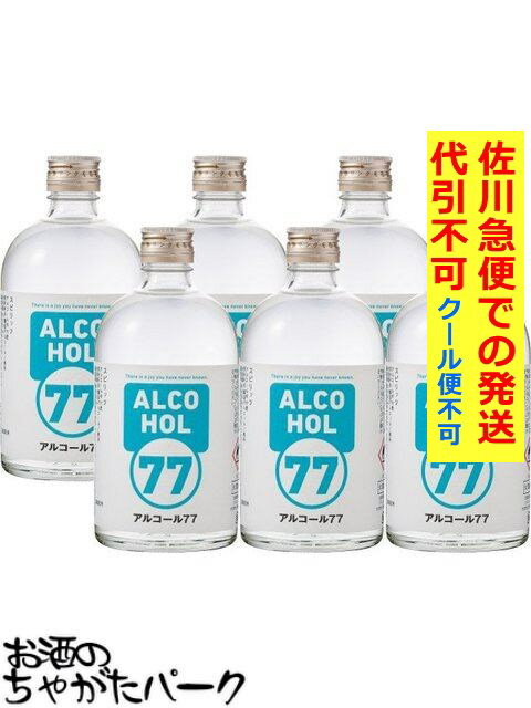 【ケース販売】 菊水酒造 アルコール 77 ウォッカ 77度 500ml×6本セット 【佐川急便で発送】【代引不可】【クール便不可】 【クール便との同梱不可】