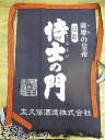 太久保酒造 侍士の門 前掛け