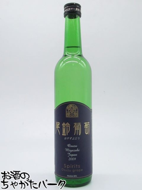 落合酒造場 尾鈴葡萄 2009 ぶどう スピリッツ 25度 500ml 【ジャパニーズぶどう焼酎】