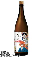 【焼酎祭り1680円均一】 さつま無双 くろはち×るろうに剣心 麦焼酎 25度 1800ml ■緋村剣心 斎藤一ラベル