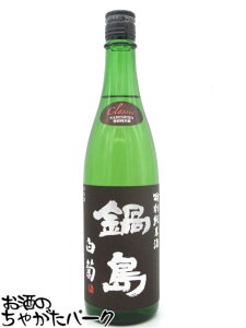 富久千代酒造 鍋島 特別純米酒 白菊 classic 23年3月製造 720ml