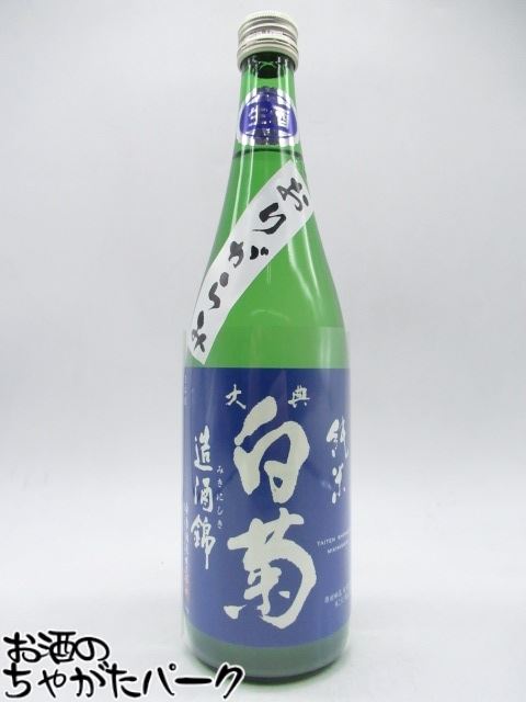 白菊酒造 大典白菊 純米酒 造酒錦 おりがらみ 生酒 720ml ■要冷蔵