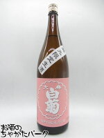 白菊酒造 大典白菊 雄町純米 生酒 1800ml ■要冷蔵