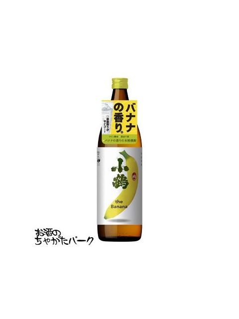 【焼酎祭り1180円均一】 小正醸造 小鶴 the Banana (こいつはもはや、バナナ) 芋焼酎 25度 900ml ■ISC2021ダブルゴールド受賞