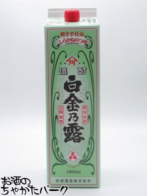 【焼酎祭り1780円均一】 白金酒造 白金乃露（しらかねのつ