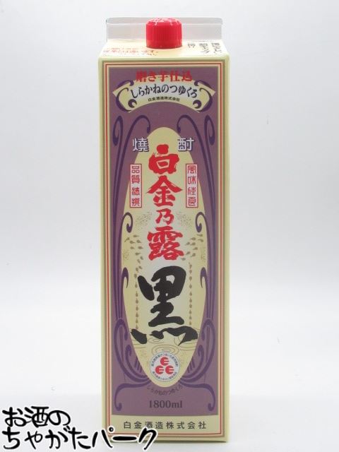 【焼酎祭り1780円均一】 白金酒造 白金乃露（しらかねのつゆ） 黒麹 紙パック 芋焼酎 25度 1800ml