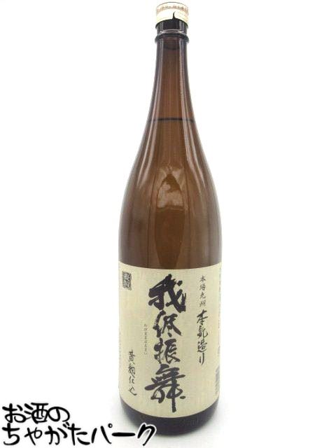 麦焼酎 恒松酒造本店 我侭振舞 3年熟成 黄麹仕込 全量麦焼酎 25度 1800ml