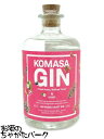 商品説明[スピリッツ]　＞ [ジン]「KOMASA GIN -苺-」は、創業1883年の焼酎蔵・小正醸造による、「KOMASA GIN-桜島小みかん-」、「KOMASA GIN -ほうじ茶-」につづく、クラフトジン第3弾のレーベルです。鹿児島県日置市は県内有数のイチゴの産地。南九州の光をたっぷり浴びて甘く熟れたイチゴをベースに、ジュニパーベリーと厳選したベリーやハーブ類などのボタニカルを加えて蒸留しました。イチゴを始めとしたベリーの甘く爽やかな香りと穏やかな余韻が広がります。　バレンタインデー ホワイトデー 母の日 父の日 お中元 御中元 敬老の日 ハロウィン お歳暮 御歳暮 クリスマス 年越し 年末 誕生日 御祝 ギフト 父の日ギフト ちゃがたパーク