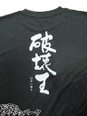 神酒造 Tシャツ 破壊王 はかいおう Lサイズ