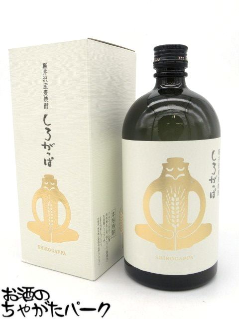 戸塚酒造 しろがっぱ 軽井沢産 麦焼酎 25度 720ml