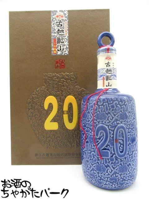 紹興酒 古越龍山 陳醸20年 陶器ボトル 500ml