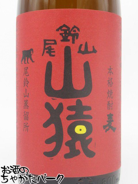 【マラソン期間中エントリーでポイント10倍！】黒木本店 尾鈴山蒸留所 山猿 麦焼酎...