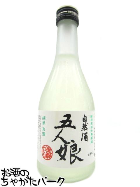 【小瓶】 寺田本家 五人娘 純米酒 無濾過 生酒 300ml ■要冷蔵