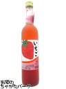 梅ヶ枝酒造 たっぷり苺 すりおろした苺の果肉入り 500ml