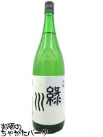 緑川酒造 緑川 本醸造 1800ml