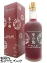 京都蒸溜所 季の梅 京都プラムアンドベリーリキュール 29度 700ml ■季の美の京都蒸留所が造る梅リキュール