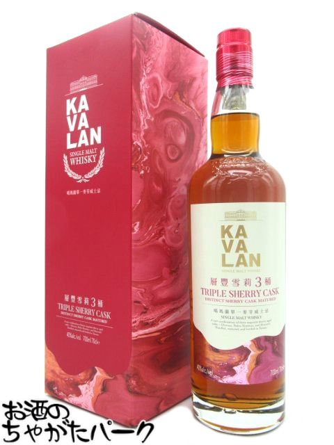 カバラン (カヴァラン) トリプル シェリーカスク シングルモルト 正規品 40度 700ml ■台湾産