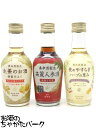 【飲み比べセット】【ミニサイズ】 養命酒製造 (生姜のお酒 / 夜のやすらぎ ハーブの恵み / 高麗人参酒) 200ml×3本セット