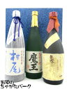 森伊蔵 【ギフト】芋焼酎3M飲みくらべ 【魔王 720ml】 【森伊蔵 720ml】 【村尾 750ml】 箱付き 3本セット