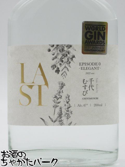 【ミニサイズ】 エシカル スピリッツ LAST ラスト EPISODE 0 -ELEGANT- エピソード 0 エレガント ジン 47度 200ml